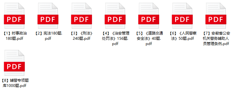 图片[1]-2023年黄山市公安局第三次辅警招聘笔试题库-公考题库