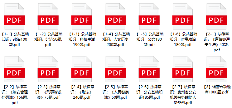 图片[1]-2023年下半年遵义湄潭县公安局合同制辅警招聘笔试题库-公考题库