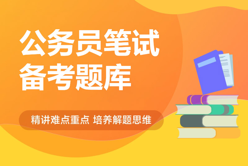 北京市公务员历年笔试真题汇总[行测+申论]-公考题库