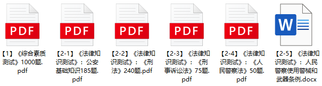 图片[1]-2023年深圳法院辅警招录笔试题库-公考题库