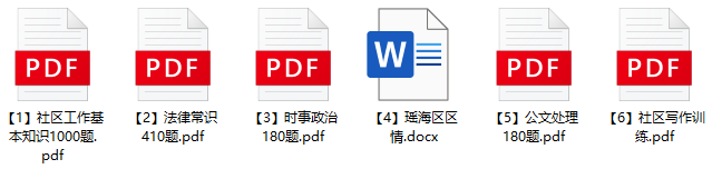 图片[1]-2023年合肥市瑶海区社区招聘笔试题库-公考题库