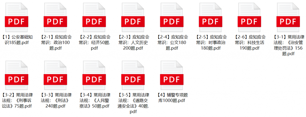 图片[1]-2023年呼和浩特市公安机关辅警招聘笔试题库-公考题库