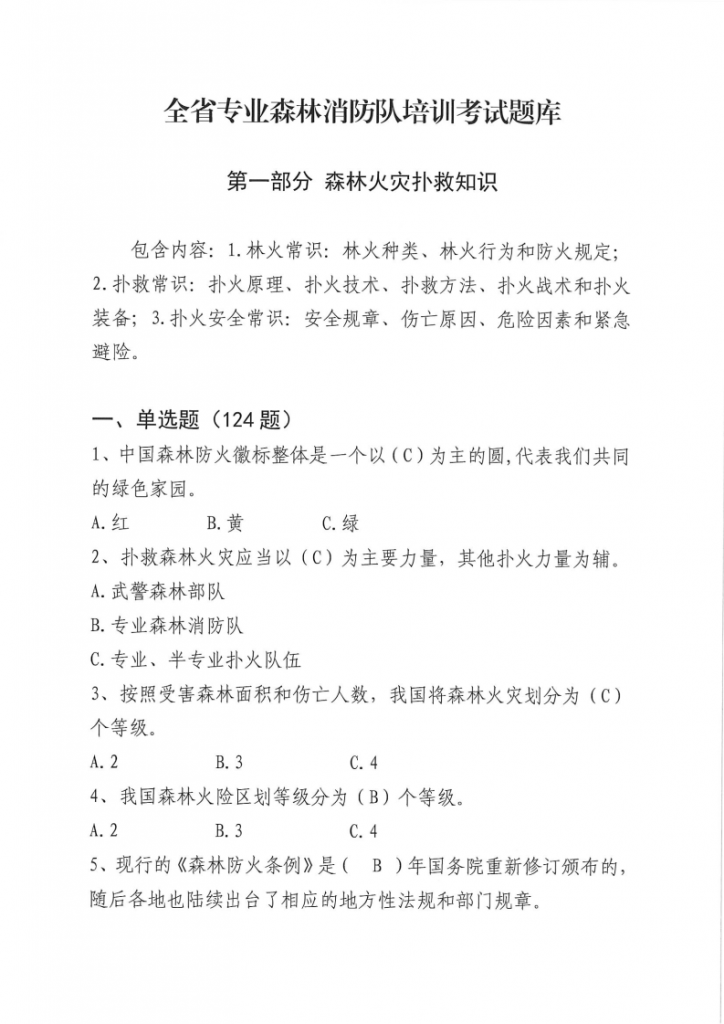 20240104095350628-全省专业森林消防队培训考试题库_Page1