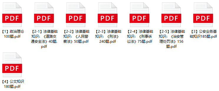 图片[1]-2024年池州市公安局辅警招聘笔试题库(第一批)-公考题库