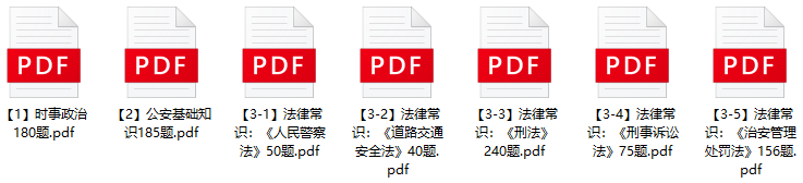 图片[1]-2024年海口市公安局辅警招聘笔试题库-公考题库