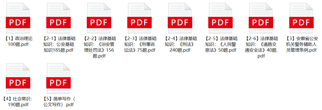 图片[1]-2024年滁州市公安机关辅警招聘笔试题库-公考题库