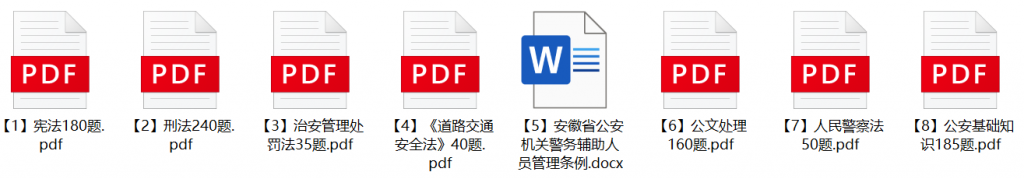 图片[1]-2024年安徽省公安厅辅警招聘笔试题库-公考题库