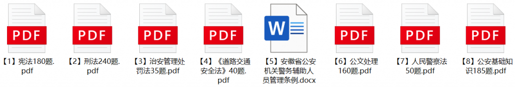 图片[1]-2024年亳州市公安局辅警招聘笔试题库-公考题库