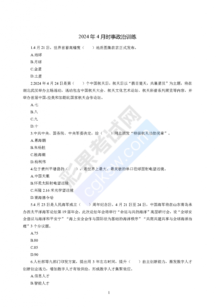 图片[1]-【公考备考必备】时事政治笔试题库备考200题-公考题库