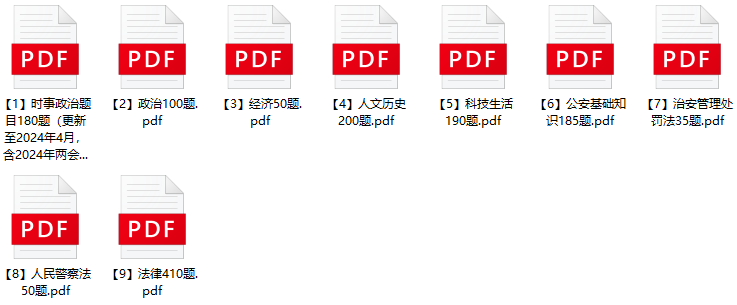 图片[1]-2024年天水市公安局麦积分局辅警招聘笔试题库-公考题库
