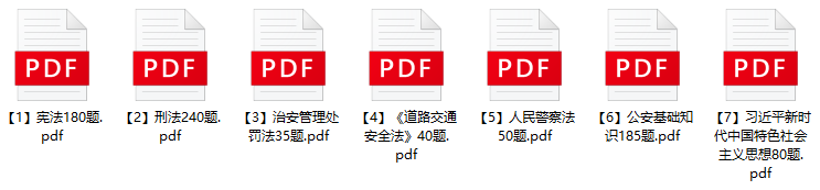 图片[1]-2024年红河州蒙自市公安局辅警招聘笔试题库-公考题库