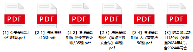 图片[1]-2024年菏泽市公安机关辅警招聘笔试题库-公考题库