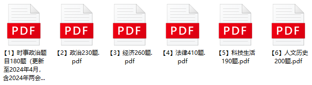 图片[1]-2024年保定安国市公安局辅警招聘笔试题库-公考题库