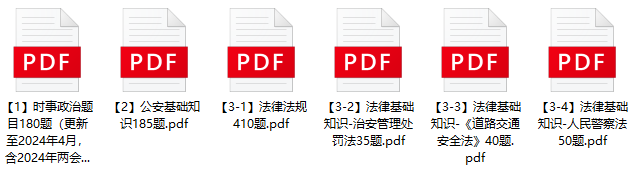 图片[1]-2024年阿克苏地区辅警招聘笔试题库-公考题库