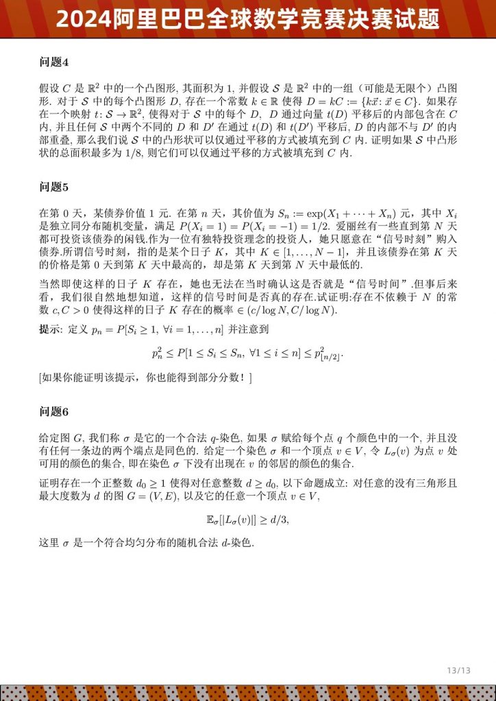 图片[13]-2024年阿里巴巴全球数学竞赛决赛试题-公考题库