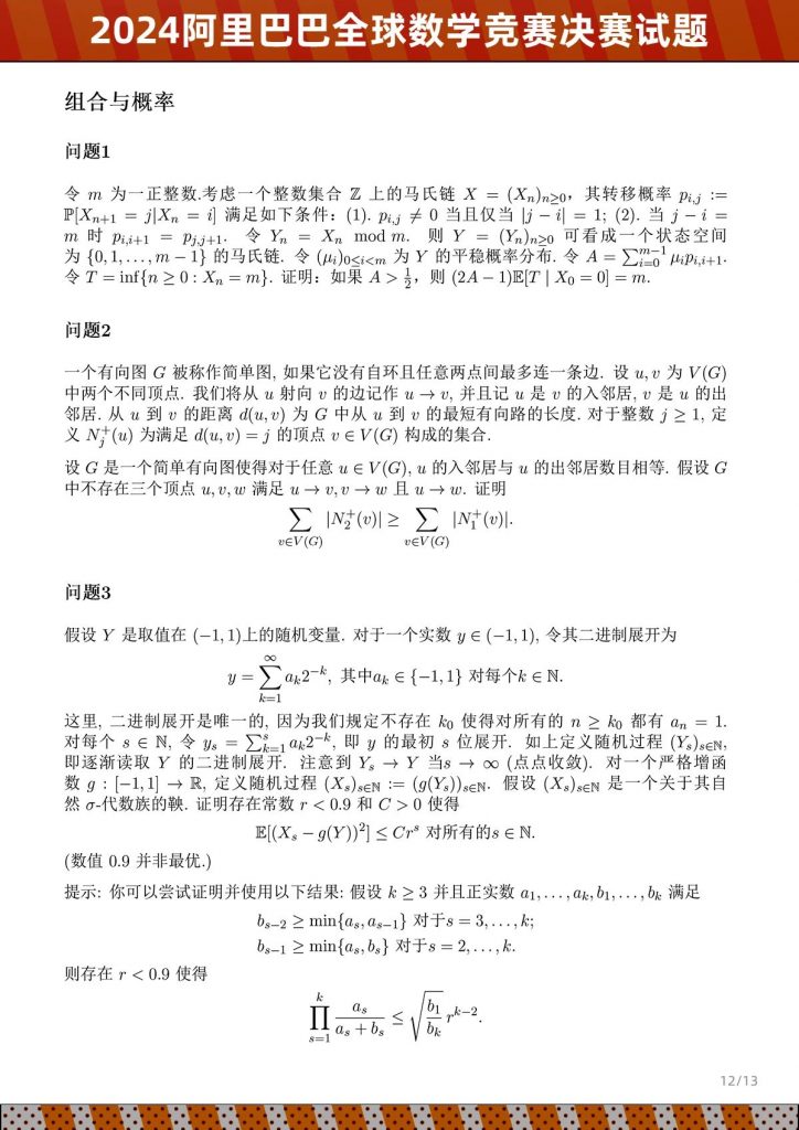 图片[12]-2024年阿里巴巴全球数学竞赛决赛试题-公考题库