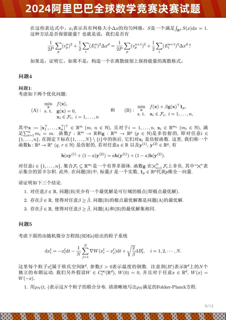 图片[9]-2024年阿里巴巴全球数学竞赛决赛试题-公考题库