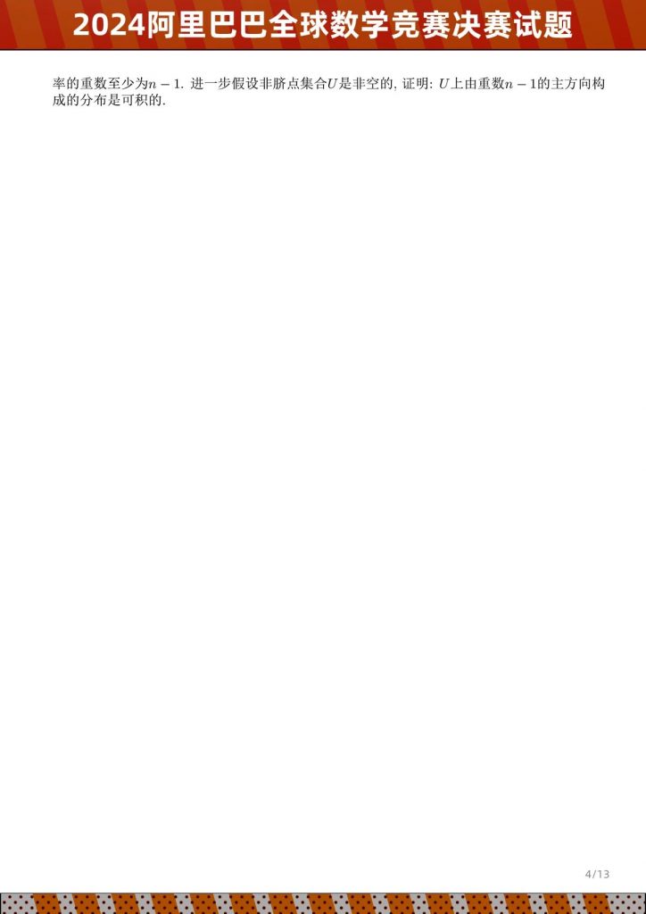 图片[4]-2024年阿里巴巴全球数学竞赛决赛试题-公考题库