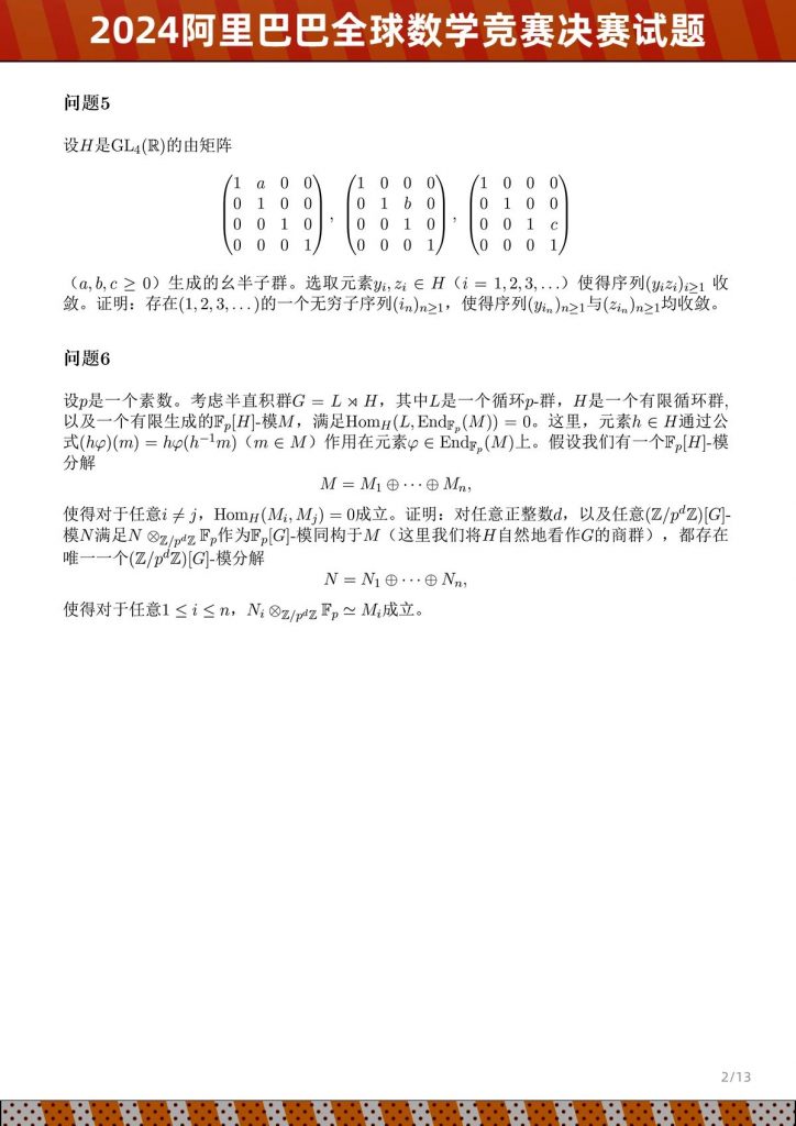 图片[2]-2024年阿里巴巴全球数学竞赛决赛试题-公考题库