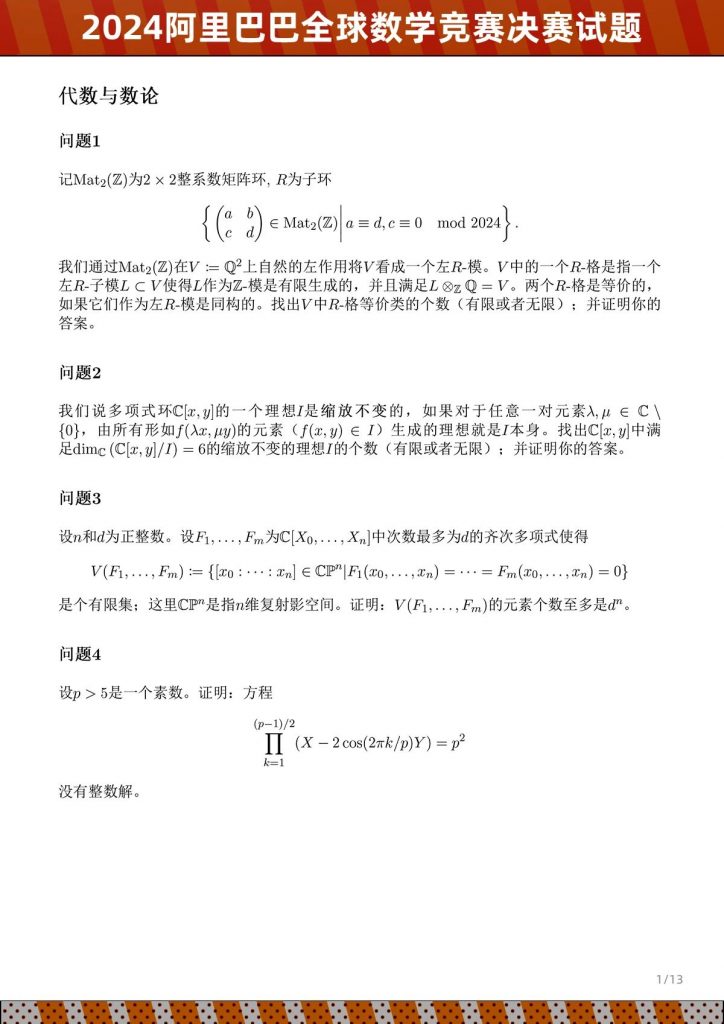 图片[1]-2024年阿里巴巴全球数学竞赛决赛试题-公考题库