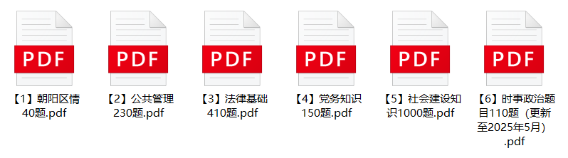 图片[1]-2025年北京市朝阳区社区工作者招聘笔试备考题库-公考题库