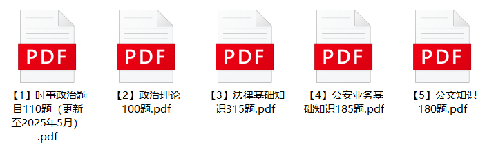 图片[1]-2025年池州市公安局辅警招聘笔试备考题库(第三批)-公考题库