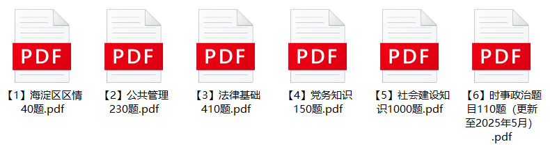 图片[1]-2025年北京市海淀区社区工作者招聘笔试备考题库-公考题库